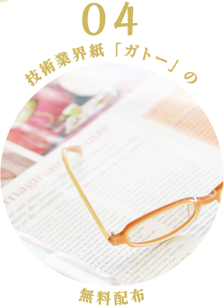 技術業界紙「ガトー」の無料配布