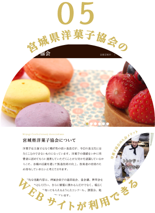 宮城県洋菓子協会のWEBサイトが利用できる