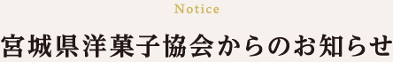 宮城県洋菓子協会からのお知らせ